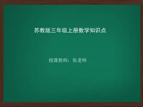 苏教版数学三年级上册知识点复习系列(第一单元)