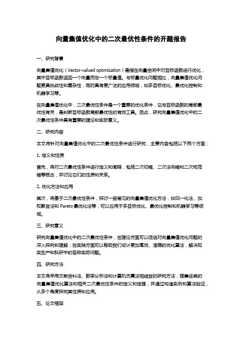 向量集值优化中的二次最优性条件的开题报告