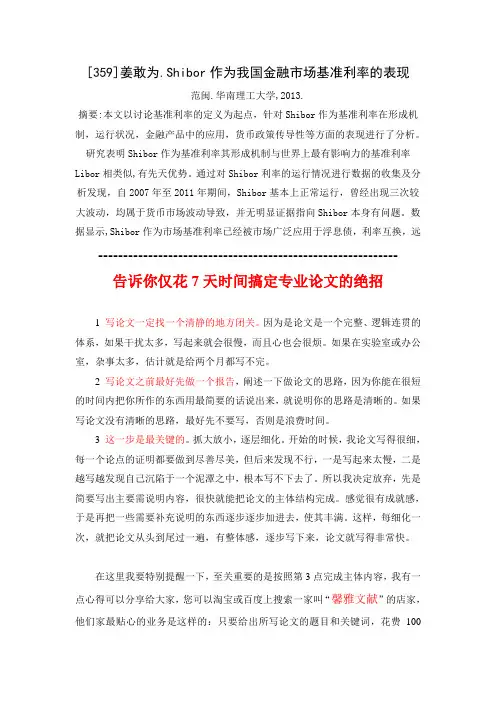 Shibor作为我国金融市场基准利率的表现