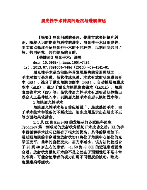 屈光性手术种类的近况与进展综述