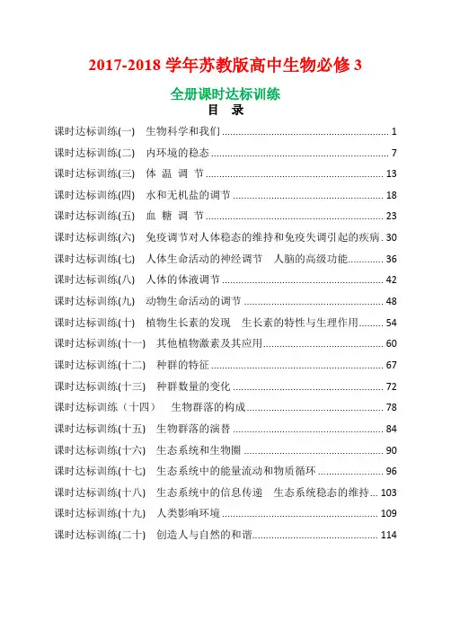 2017-2018学年苏教版高中生物必修3全册课时达标训练含答案