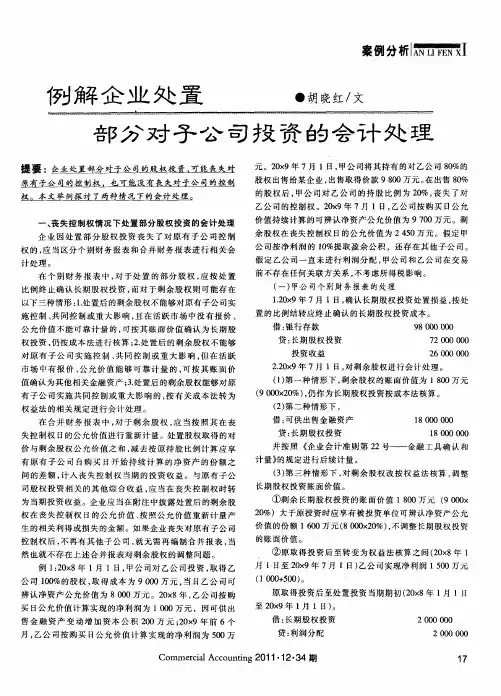 例解企业处置部分对子公司投资的会计处理