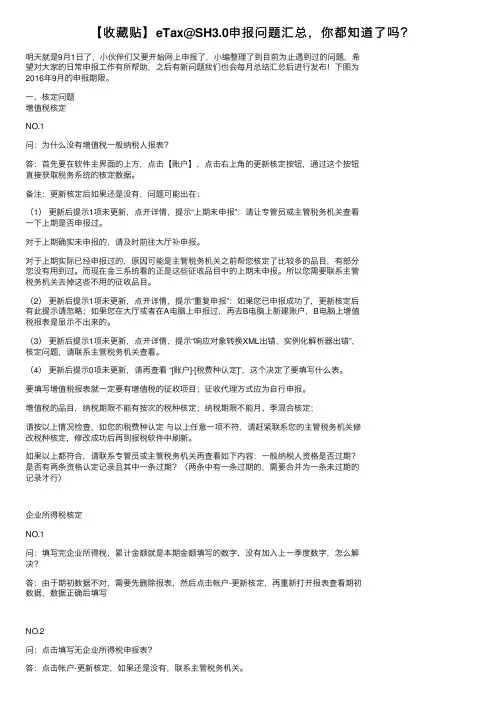 【收藏贴】eTax@SH3.0申报问题汇总，你都知道了吗？