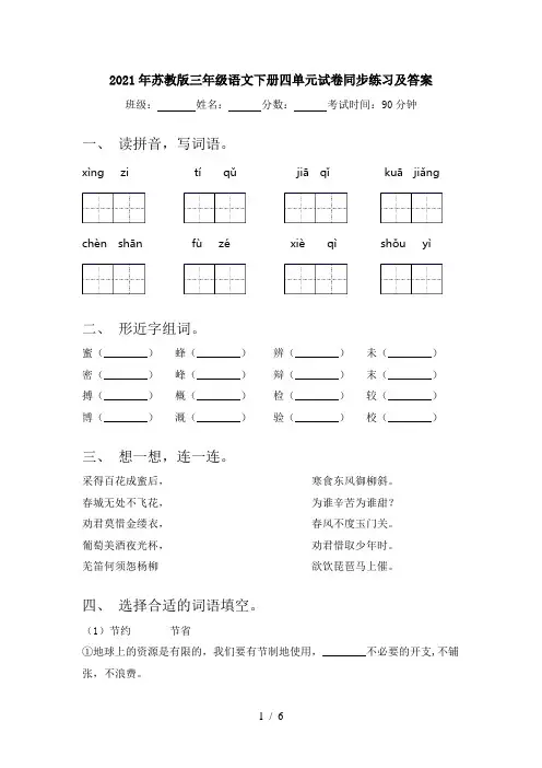 2021年苏教版三年级语文下册四单元试卷同步练习及答案