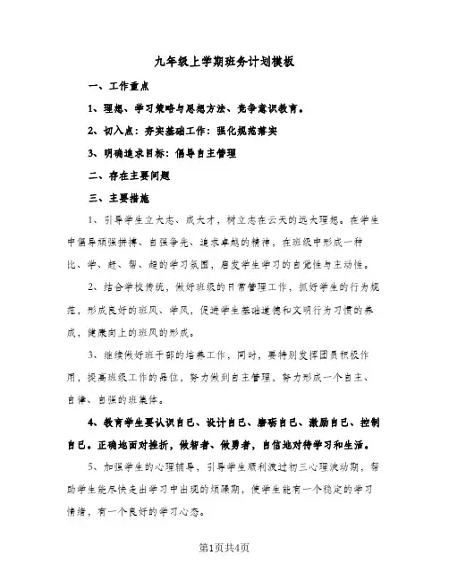九年级上学期班务计划模板(2篇)