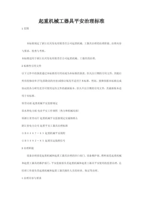 起重机械工器具安全管理标准(2021修订版)(2021整理)