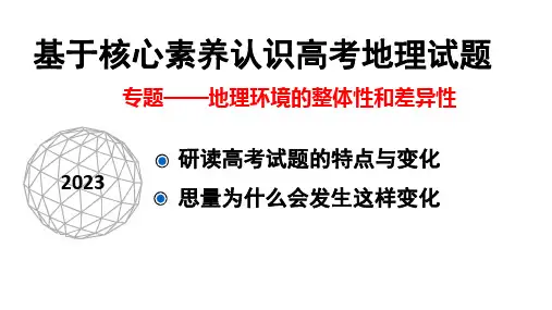 高考地理二轮复习 课件  地理环境的整体性和差异性