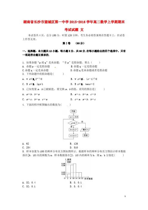 湖南省长沙市望城区第一中学高二数学上学期期末考试试题 文