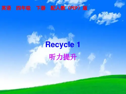 人教版PEP四年级英语下册课件Recycle 1课件