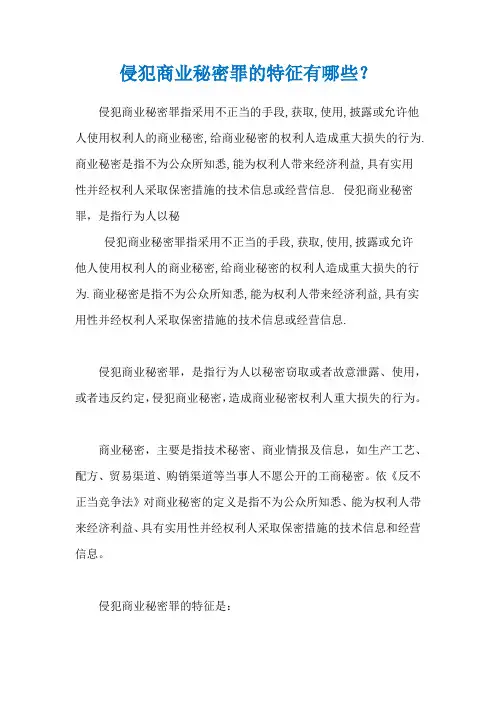 侵犯商业秘密罪的特征有哪些？