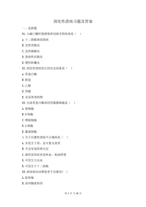 消化性溃疡习题及答案