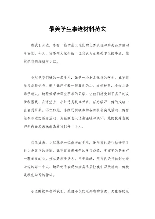 最美学生事迹材料范文