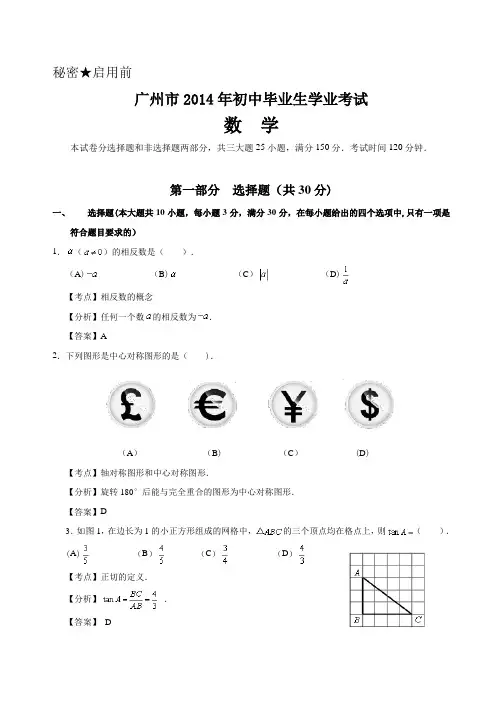 广州市2014年中考数学试卷及答案(Word解析版)