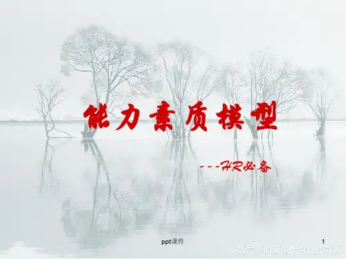 员工能力素质模型  ppt课件