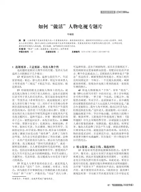 如何“做活”人物电视专题片