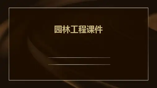 园林工程课件