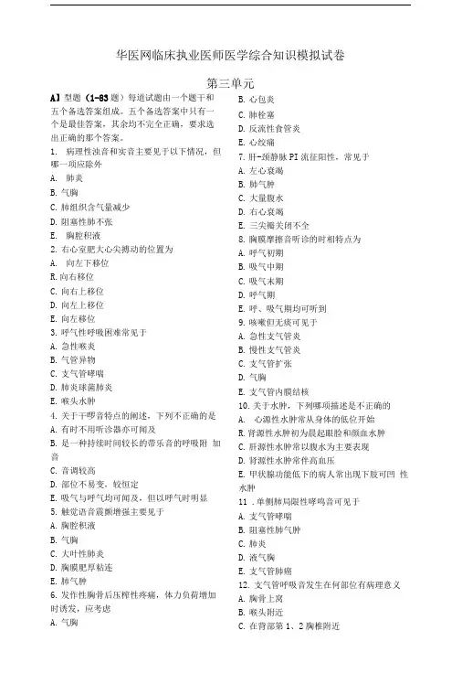 华医网临床执业医师医学综合知识模拟试卷.doc