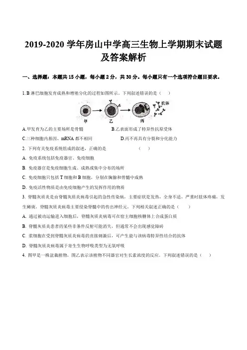2019-2020学年房山中学高三生物上学期期末试题及答案解析