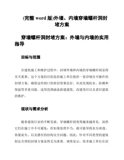 (完整word版)外墙、内墙穿墙螺杆洞封堵方案