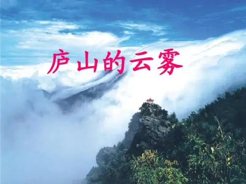 《庐山的云雾》课件(语文S版三年级语文上册课件)