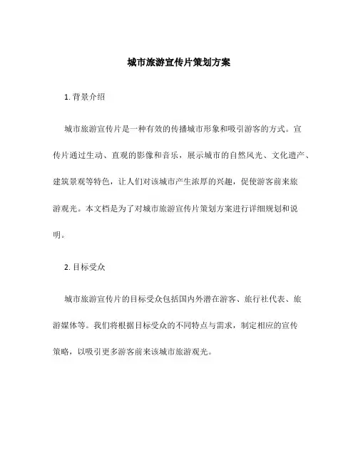城市旅游宣传片策划方案