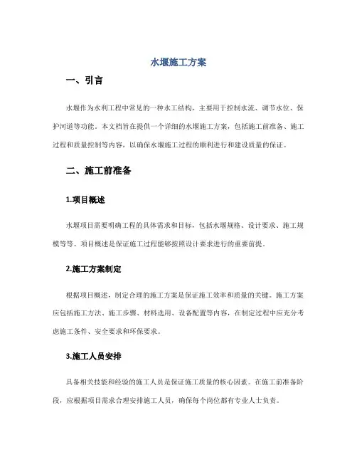 水堰施工方案