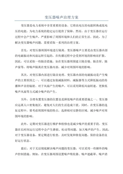 变压器噪声治理方案