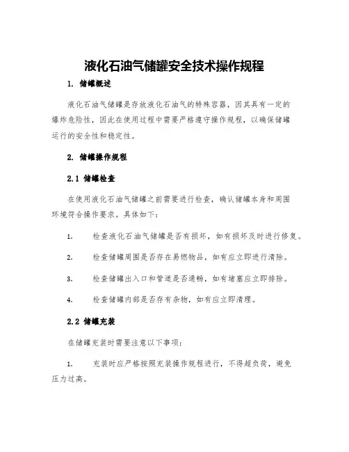 液化石油气储罐安全技术操作规程