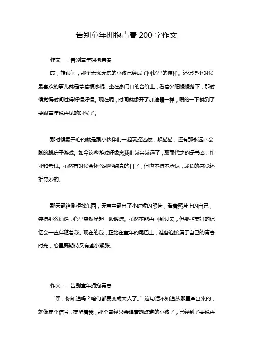告别童年拥抱青春200字作文
