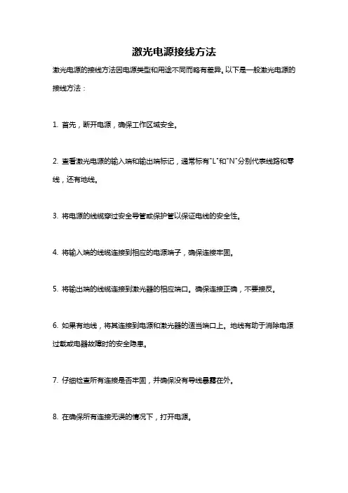激光电源接线方法