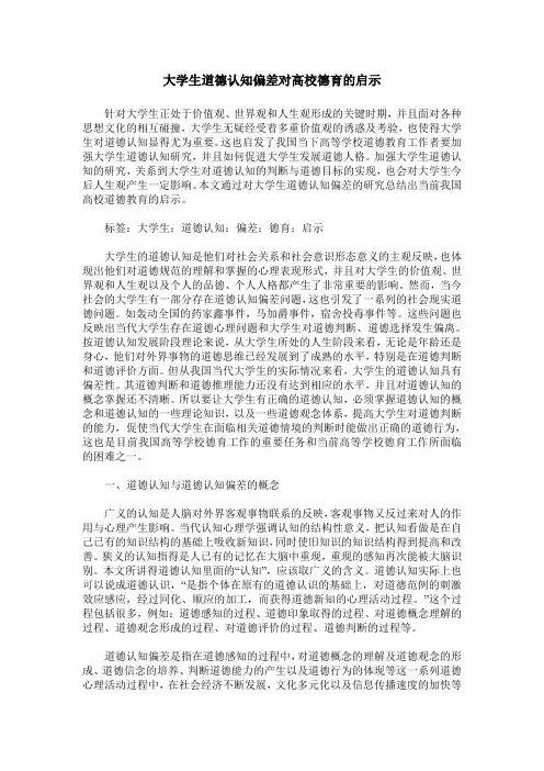 大学生道德认知偏差对高校德育的启示