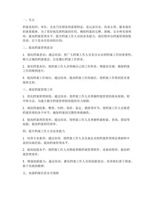 档案管理制度培训的目的
