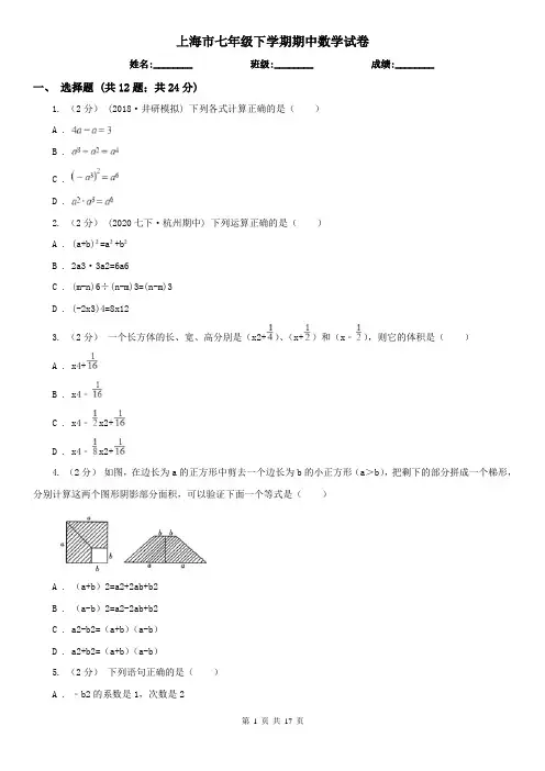 上海市七年级下学期期中数学试卷