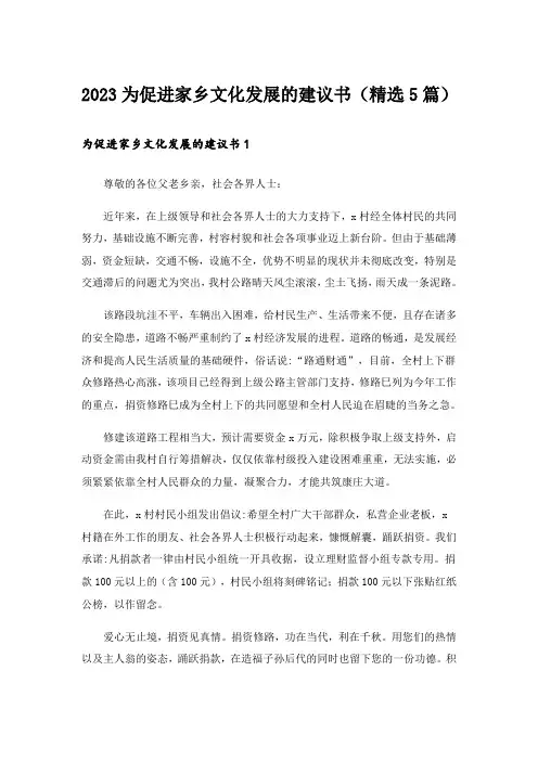 2023为促进家乡文化发展的建议书(精选5篇)
