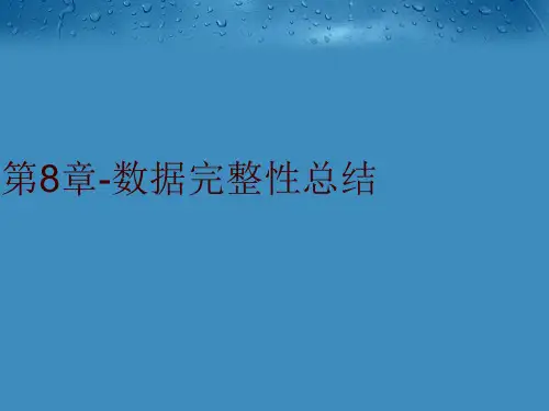 【精品】第8章-数据完整性总结教学课件
