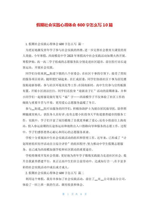 假期社会实践心得体会600字怎么写10篇