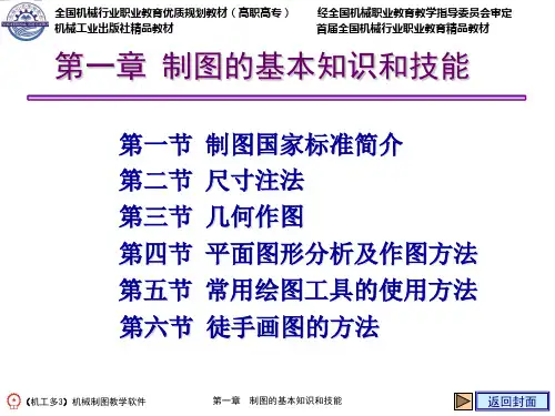 第1章 制图的基本知识和技能