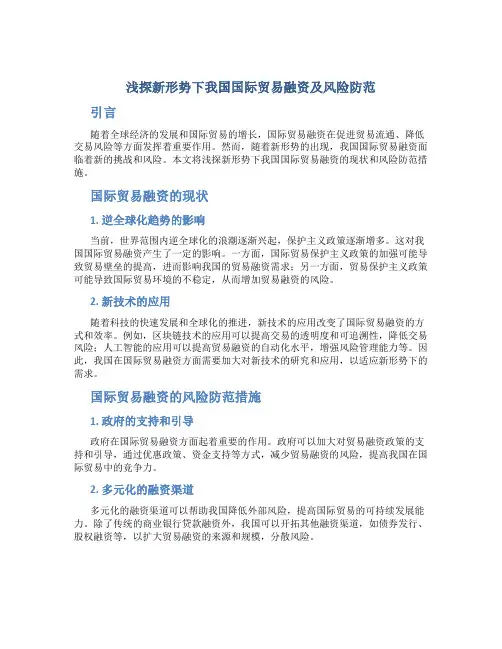 浅探新形势下我国国际贸易融资及风险防范