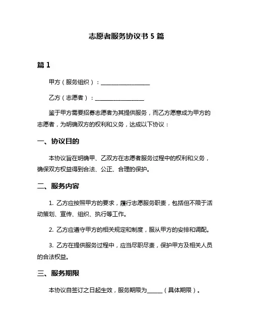 志愿者服务协议书5篇