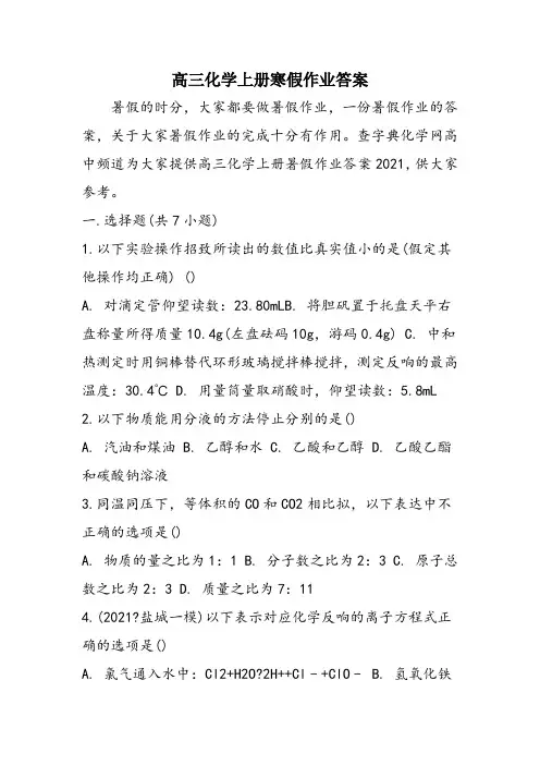 高三化学上册寒假作业答案