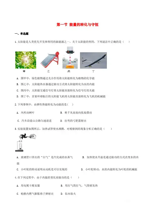 初中物理九年级全册第二十章能源材料与社会第一节能量的转化与守恒作业