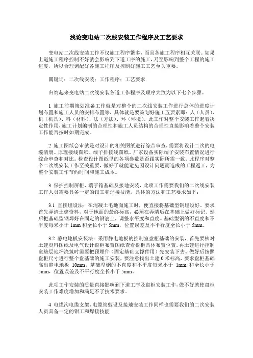 浅论变电站二次线安装工作程序及工艺要求