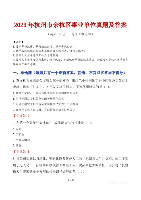 2023年杭州市余杭区事业单位真题及答案