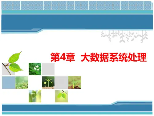 第4章 大数据系统处理-大数据-李联宁-清华大学出版社