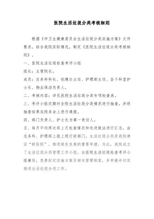 医院生活垃圾分类考核细则