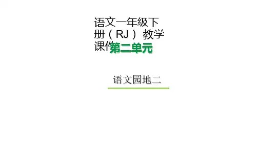一年级下册语文课件-语文园地二人教(部编版) (共23张PPT)