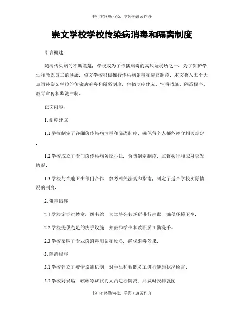 崇文学校学校传染病消毒和隔离制度