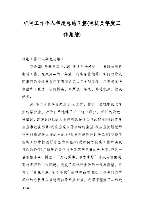 机电工作个人年度总结7篇(电机员年度工作总结)