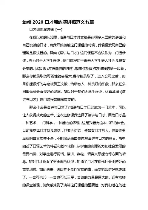 最新2020口才训练演讲稿范文五篇