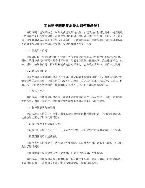 工民建中的钢筋混凝土结构裂缝解析